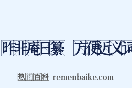 昨非庵日纂·方便近义词是什么意思的图片